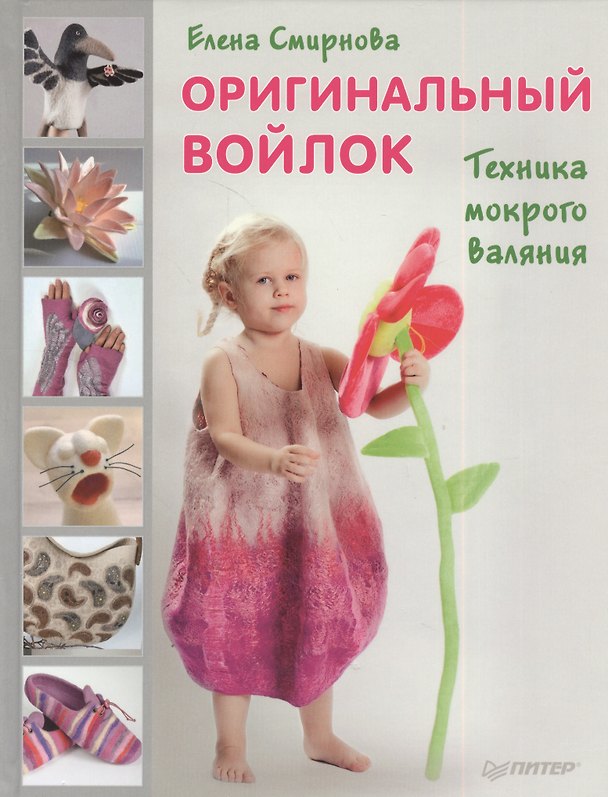 Книга Оригинальный войлок. Техника мокрого валяния (Елена Смирнова) — 1