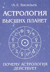 Астрология высших планет. Почему астрология действует