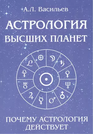 Астрология высших планет. Почему астрология действует — 2425007 — 1