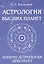 Астрология высших планет. Почему астрология действует — 2425007 — 1