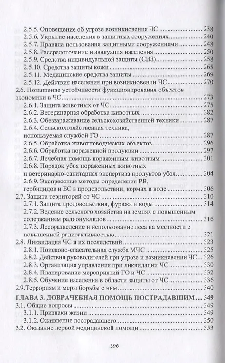 Книга Безопасность среды обитания на объектах сельского хозяйства (Владимир Долгов) — 4