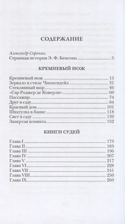 Книга Книги Судей (Эдвард Фредерик Бенсон) — 2