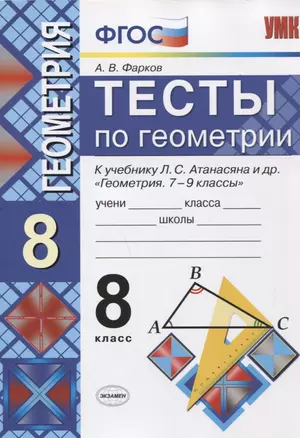 Тесты по геометрии. 8 класс. К учебнику Л.С. Атанасяна — 7663896 — 1