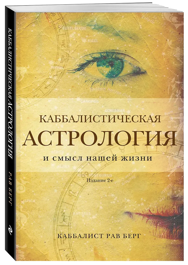 Книга Каббалистическая астрология и смысл нашей жизни. Издание 2-е (Рав Берг) — 4