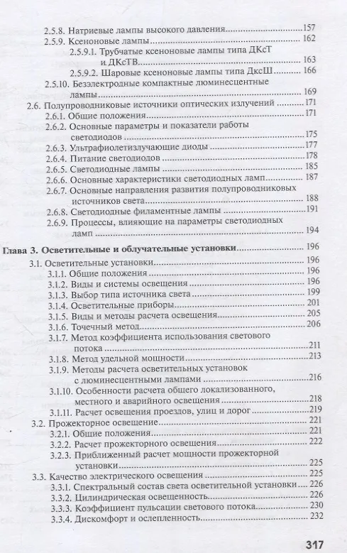 Книга Светотехника: Электрическое освещение и облучение (Виктор Баев) — 4