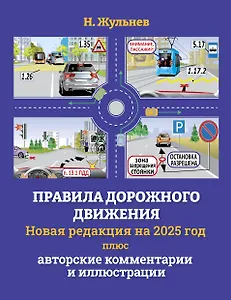 Правила дорожного движения на 2025 год плюс авторские комментарии и иллюстрации с учетом поправок от 28 апреля 2024 года