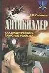 Книга Антикиллер. Как предупреждать заказные убийства ()