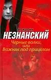 Книга Черные волки, или Важняк под прицелом (Возвращение Турецкого). Незнанский Ф. (Аст) (Фридрих Незнанский)