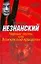 Черные волки, или Важняк под прицелом (Возвращение Турецкого). Незнанский Ф. (Аст) — 2169047 — 1