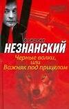 Книга Черные волки, или Важняк под прицелом (Возвращение Турецкого). Незнанский Ф. (Аст) (Фридрих Незнанский) — 1