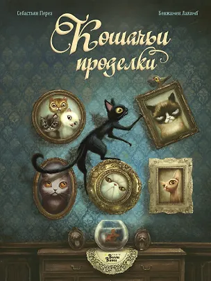 Книга Кошачьи проделки (Себастьен Перез)