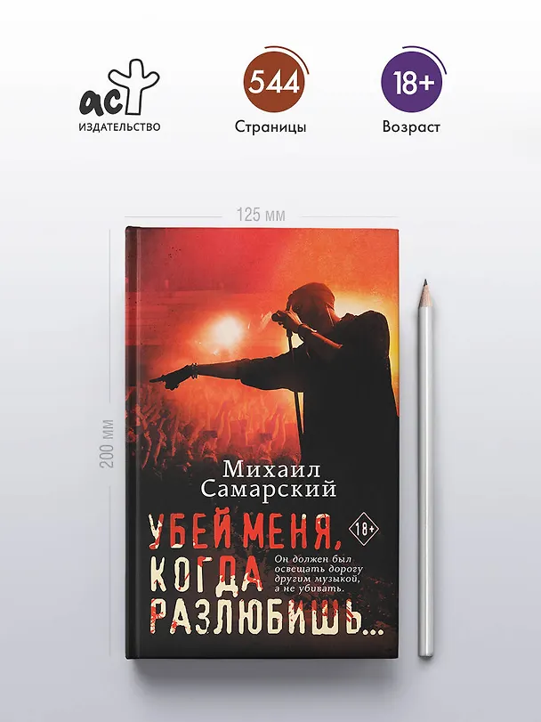 Книга Убей меня, когда разлюбишь... (Михаил Самарский) — 5