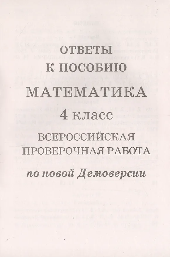 Книга ВПР. Математика. 4 класс. Всероссийская проверочная работа по новой Демоверсии (Луиза Мальцева, Дмитрий Мальцев, Алексей Мальцев) — 3