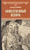 Всемирная история в романах