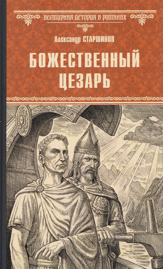 Книга Божественный Цезарь   (Александр Старшинов) — 1
