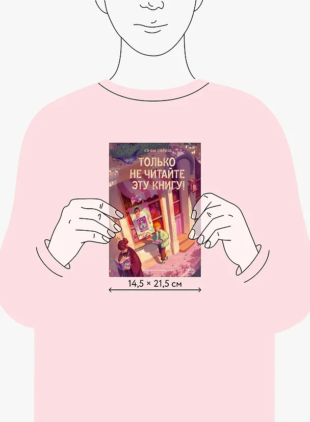 Книга Только не читайте эту книгу! (Софи Ларош) — 15