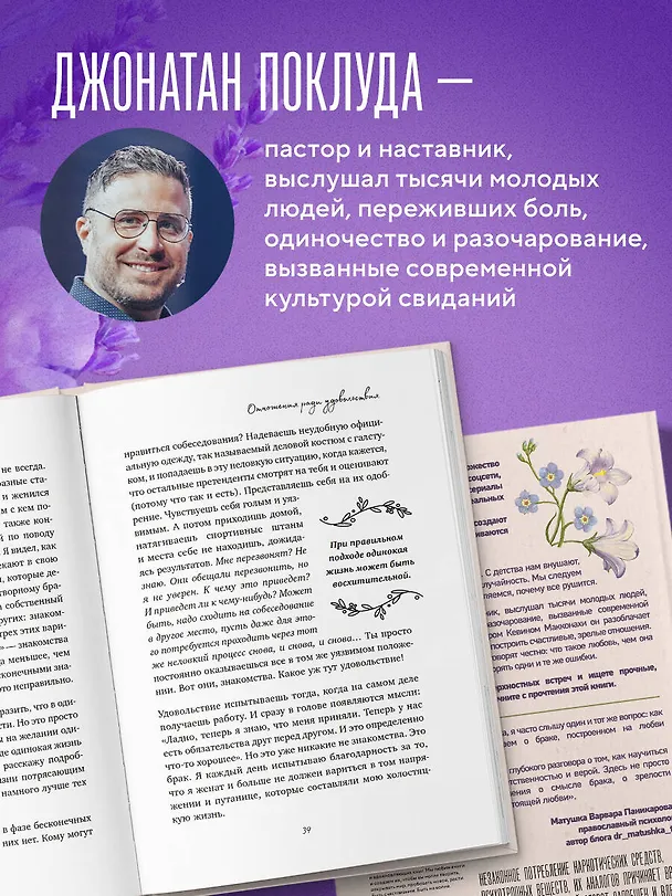 Книга Долго и счастливо. Как найти спутника на всю жизнь, пока другие просто ходят на свидания (Джонатан Поклуда, Кевин Макконахи) — 6