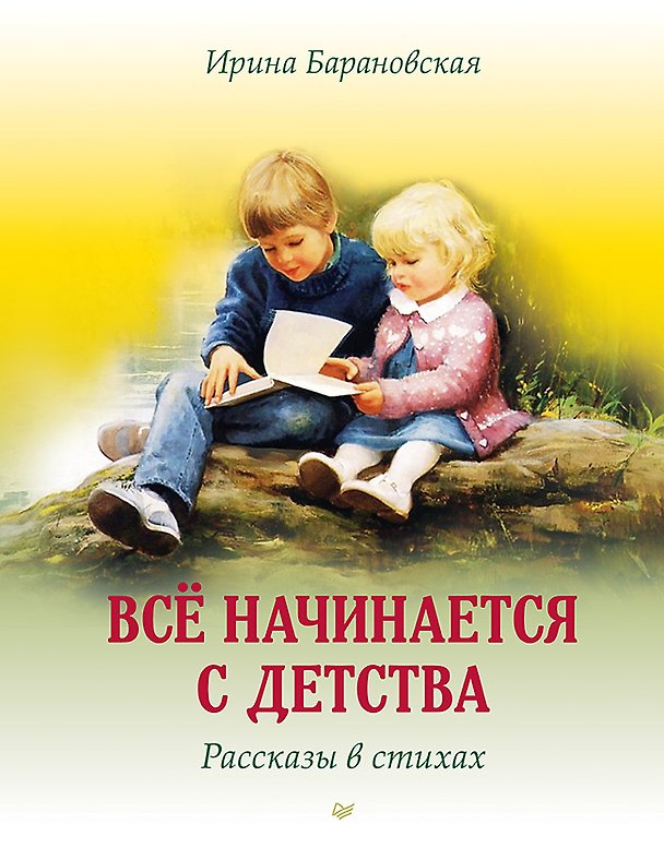 Книга Всё начинается с детства. Рассказы в стихах (Ирина Барановская) — 1