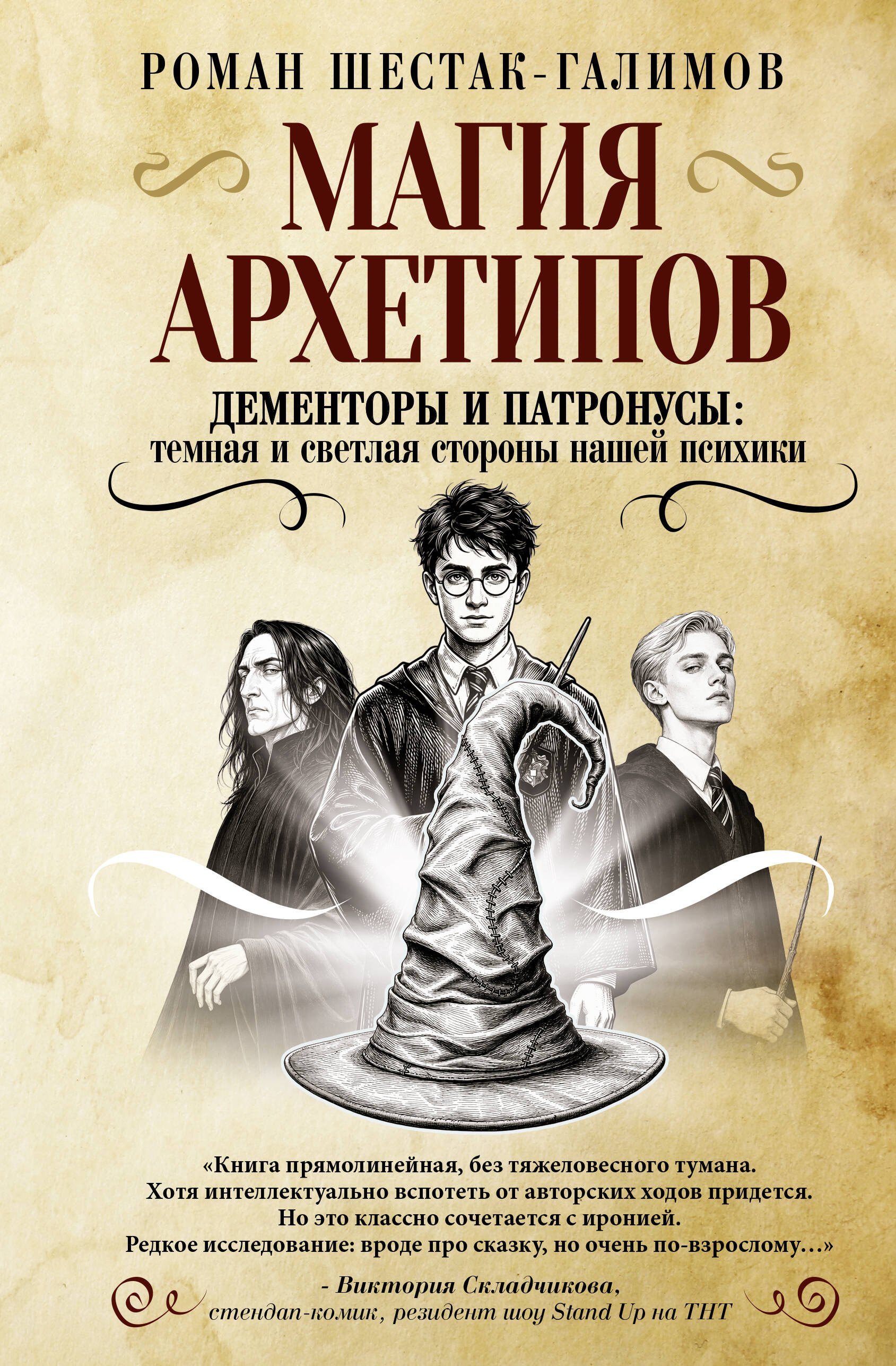 Роман Шестак-Галимов Магия архетипов. Дементоры и патронусы: темная и светлая стороны нашей психики