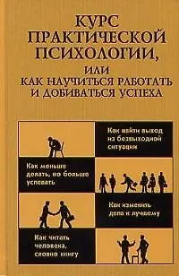 Книга Курс практической психологии или как научиться работать (Раиль Кашапов) — 1