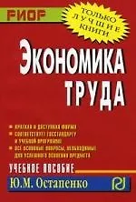 Книга Экономика труда: Учеб. пособие. (Юлия Остапенко)