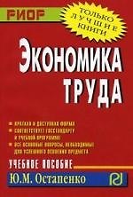 Книга Экономика труда: Учеб. пособие. (Юлия Остапенко) — 1