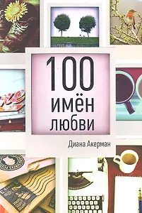 100 имен любви