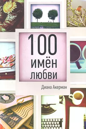 100 имен любви — 2301405 — 1