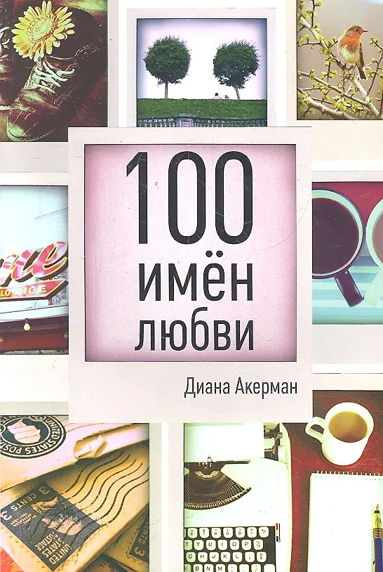 Книга 100 имен любви (Диана Акерман) — 1