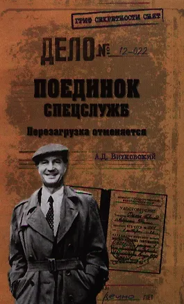 Книга Поединок спецслужб. Перезагрузка отменяется (Александр Витковский)