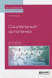 Социальный ортогенез. Монография