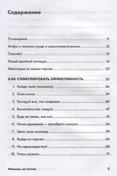 Книга Меньше, но лучше: Работать надо не 12 часов, а головой (Мартин Бьяуго, Джордан Милн) — 2