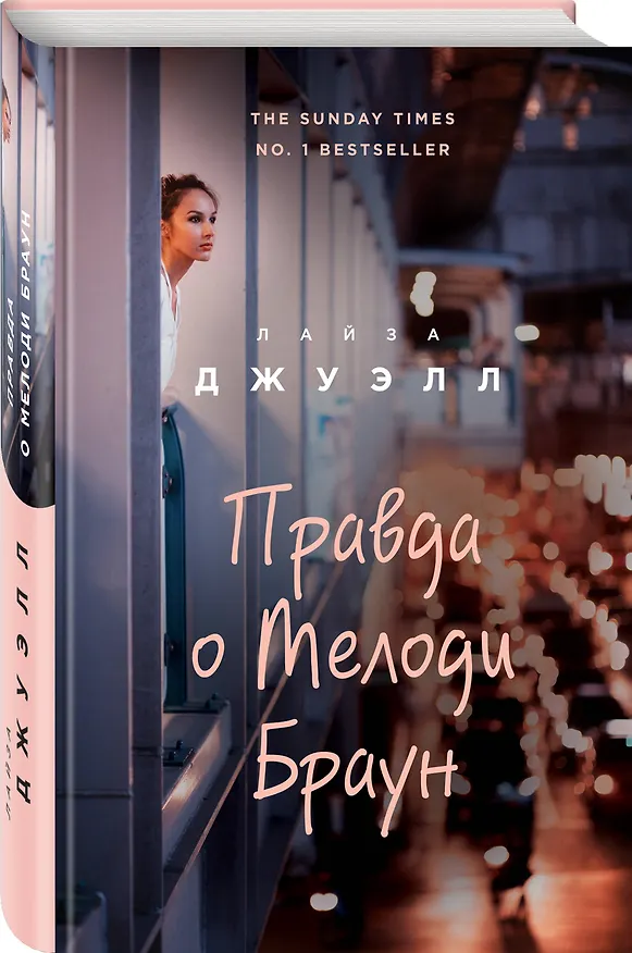 Книга Правда о Мелоди Браун (Лайза Джуэлл) — 4