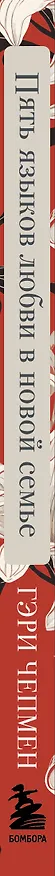 Книга Пять языков любви в новой семье. Главная книга для тех, кто строит отношения в повторном браке (Гэри Чепмен, Рон Л. Дил) — 4