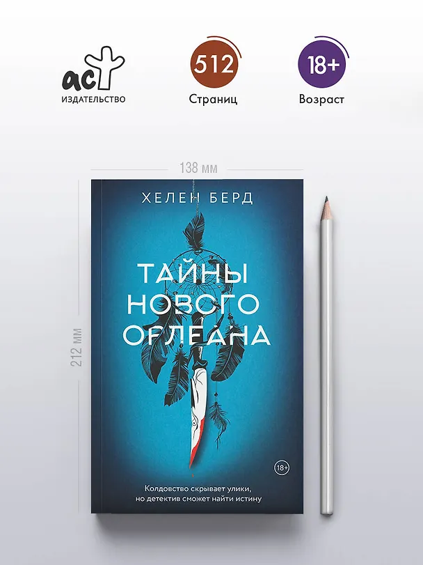 Книга Тайны Нового Орлеана (Хелен Берд) — 7