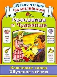 Красавица и Чудовище. Ключевые слова. Обучение чтению / Beauty and the Beast: Key Words: Learn to Read