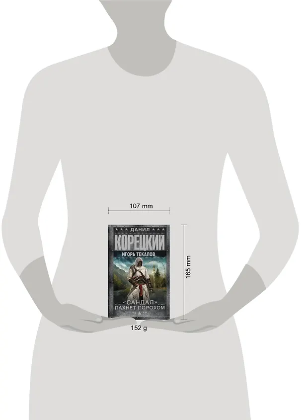 Книга "Сандал" пахнет порохом: роман (Данил Корецкий) — 4