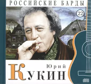 Российские барды. Том 22. Юрий Кукин (+CD) — 2431847 — 1