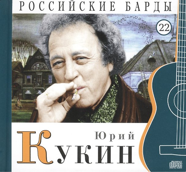 Книга Российские барды. Том 22. Юрий Кукин (+CD) (А. Дятлов) — 1