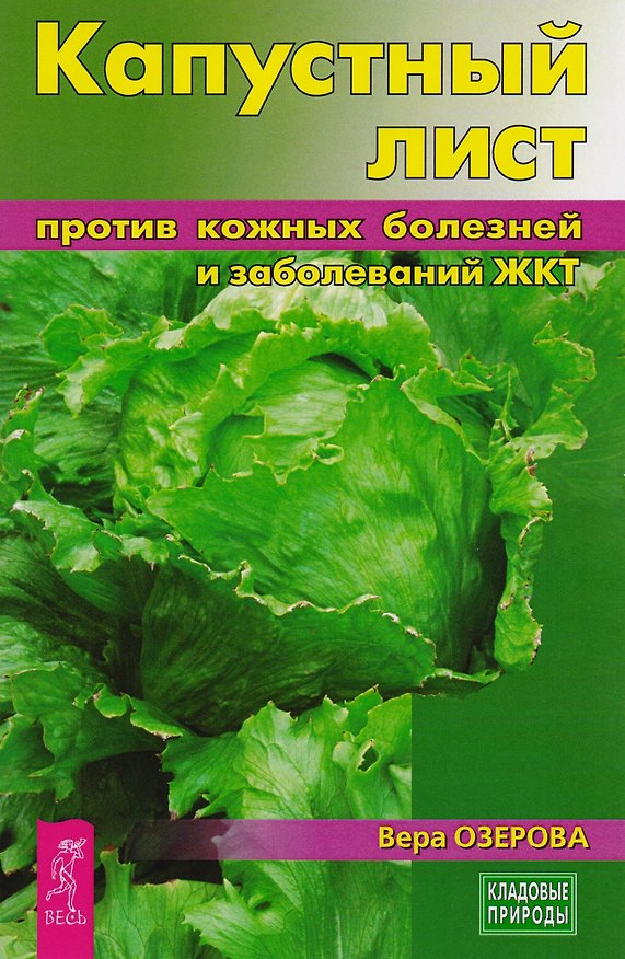 Книга Капустный лист против кожных болезней и заболеваний ЖКТ (3225) (Вера Озерова) — 1