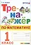 Тренажер по математике. 1 класс. Ко всем действующим учебникам — 2817886 — 1