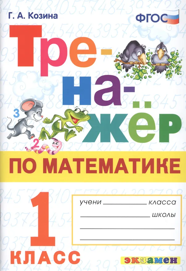 Книга Тренажер по математике. 1 класс. Ко всем действующим учебникам (Галина Козина) — 1