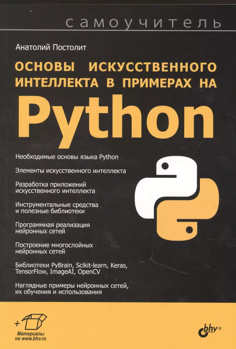 Основы искусственного интеллекта в примерах на Python. Самоучитель  (Анатолий Постолит) - купить книгу с доставкой в интернет-магазине  «Читай-город». ISBN: 978-5-9775-6765-7