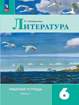 Литература. Рабочая тетрадь. 6 класс. В двух частях. Часть 1 — 2982493 — 1