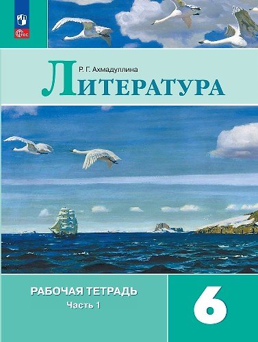 Книга Литература. Рабочая тетрадь. 6 класс. В двух частях. Часть 1 (Роза Ахмадуллина) — 1