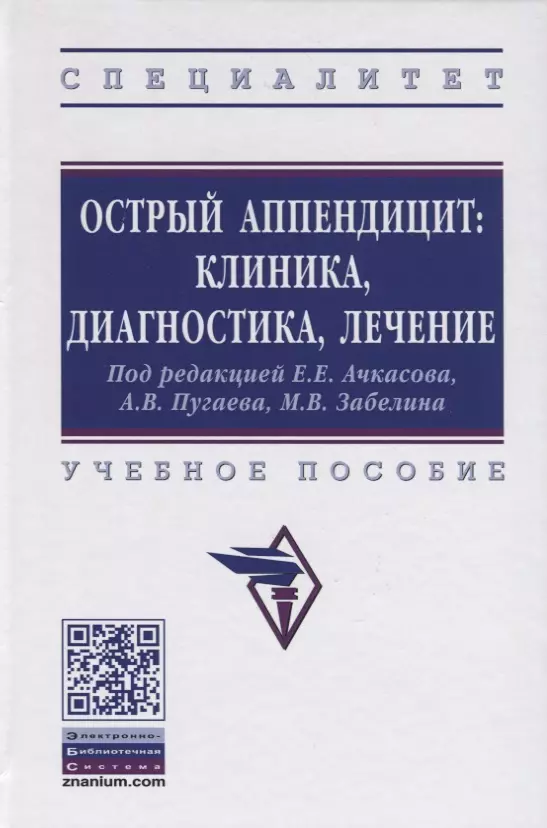 Острый аппендицит: клиника, диагностика, лечение. Учебное пособие