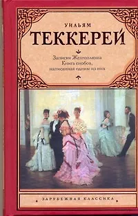 Книга Из записок Желтоплюша. Книга снобов, написанная одним из них (Уильям Мейкпис Теккерей)