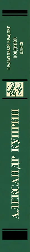 Книга Гранатовый браслет. Поединок. Олеся (Александр Куприн) — 3