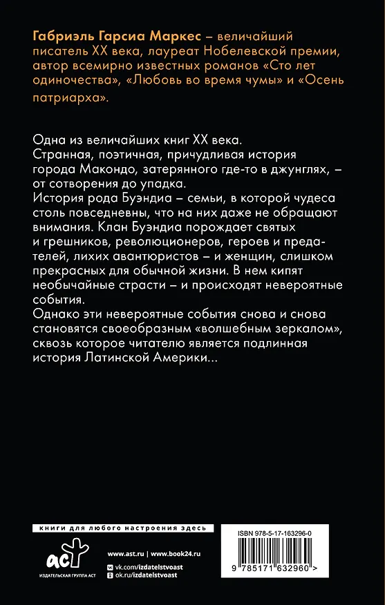 Книга Сто лет одиночества (Габриэль Гарсиа Маркес) — 2