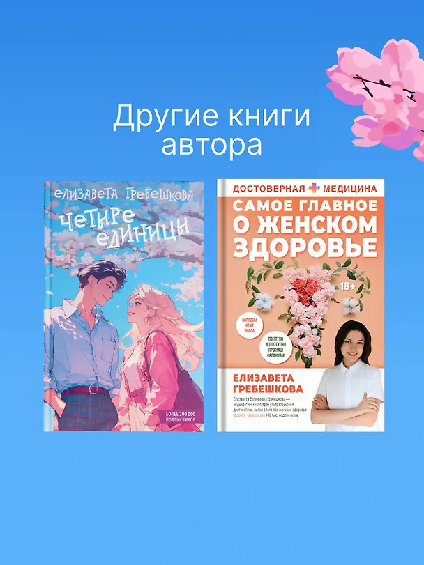 Книга Четыре единицы (Елизавета Гребешкова) — 10